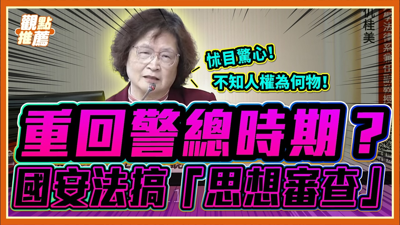 重回戡亂時期？學者砲轟國安草案：無視憲法23條、恐破壞民主化法治門檻! | 品觀點