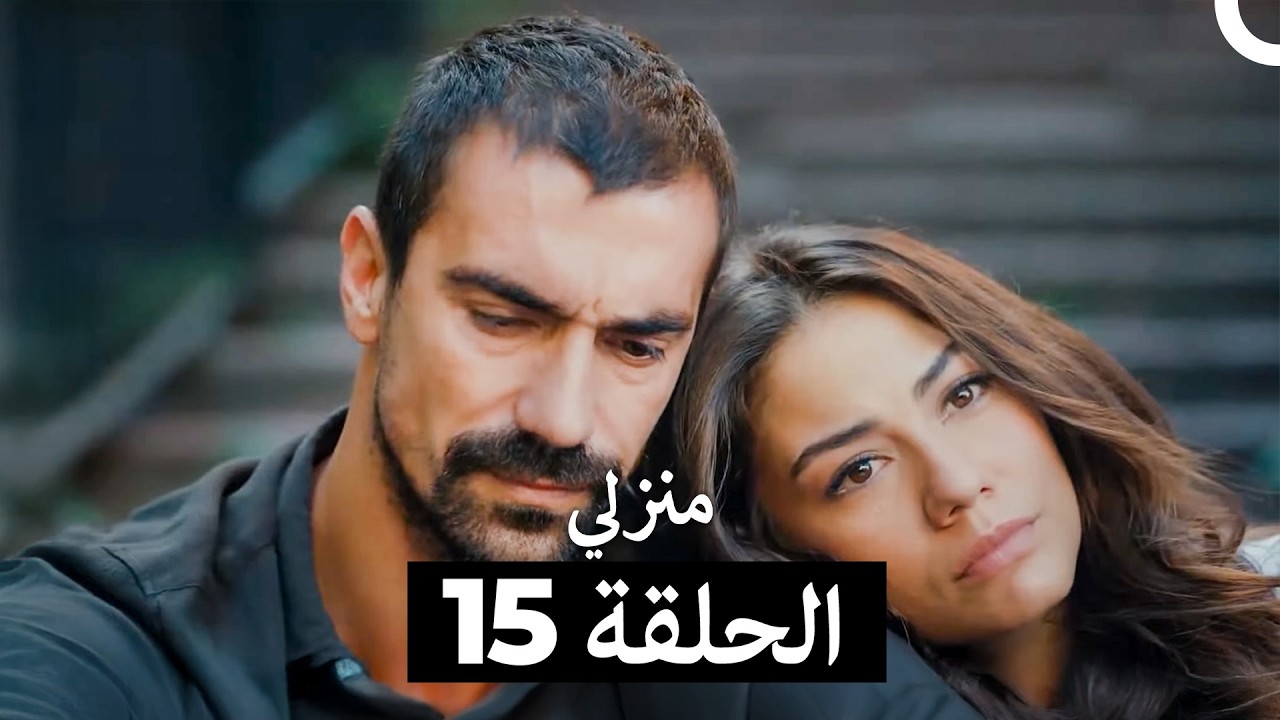 منزلي كاملة طويلة الحلقة 15 (Arabic Dubbed)