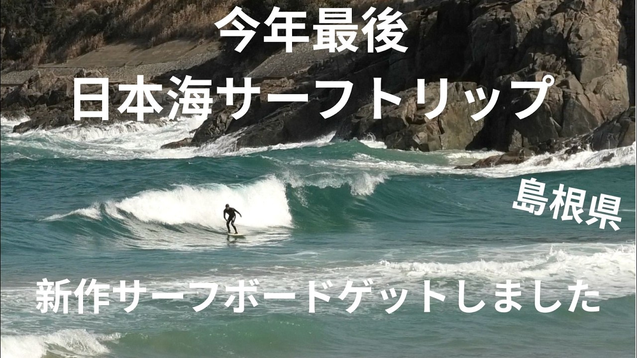 【今年最後の日本海サーフトリップ！新しいボードをゲットしました】