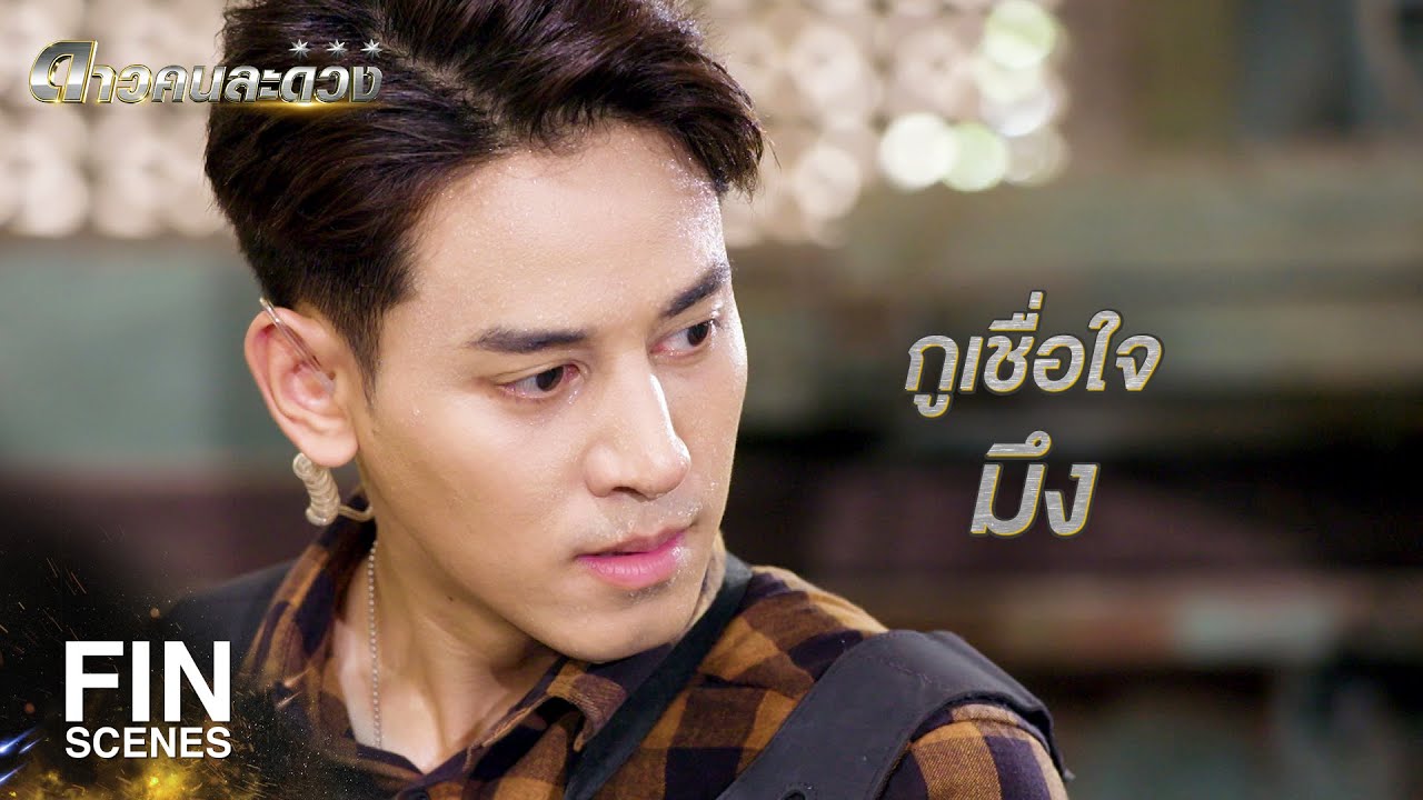 FIN | ถ้ามึงทำไม่ได้ มันก็ไม่มีใครทำได้แล้ว | ดาวคนละดวง EP.16 | Ch3Thailand