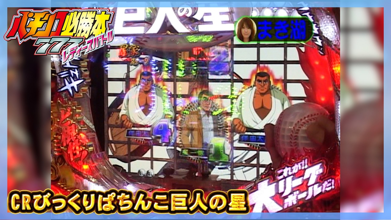 ［パチンコ必勝本777 レディースバトル］第96回 　第8シーズン　クライマックスシリーズ決勝戦　ヒラヤマンＶＳまき湖（ビワコ）【パチスロ女子】【パチンコ女子】／ サイトセブンクイーン
