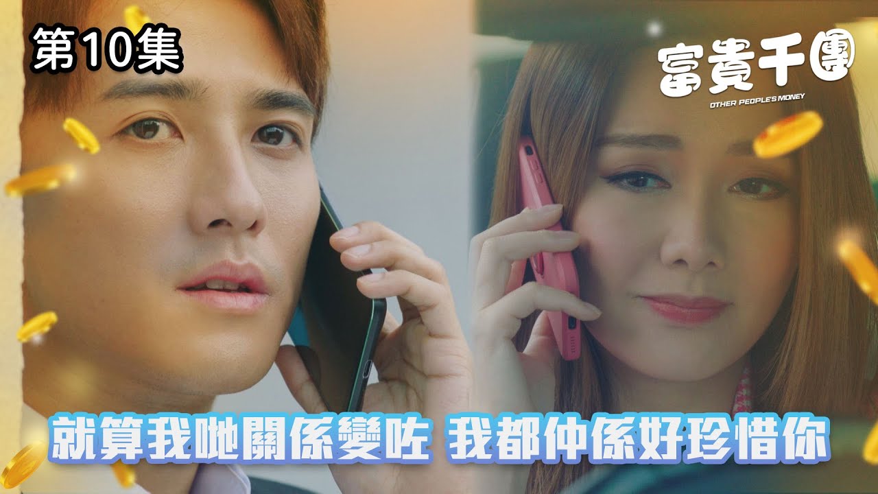 富貴千團｜就算我哋關係變咗，我都仲係好珍惜你｜第10集精華｜時裝喜劇｜#TVBUSA #TVB港劇精華