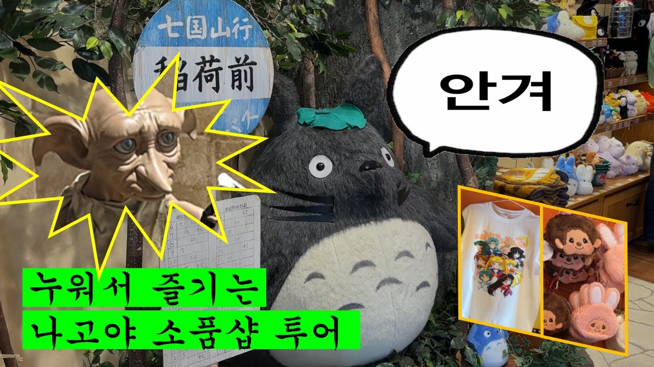 야 내가 사라고 했지💨-나고야 한정판 아이템부터 소도시 소품샵까지 낋여옴