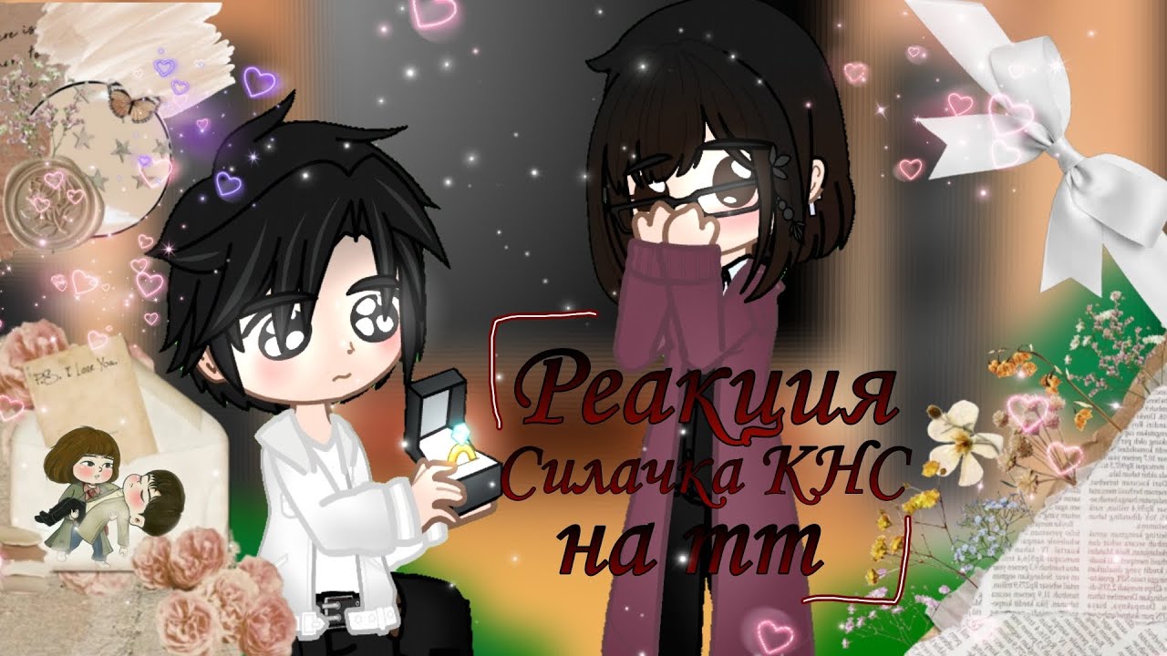 -Реакция Силачка Кан Нам Сун на тт(1/1)/-{Gacha Club]~✨