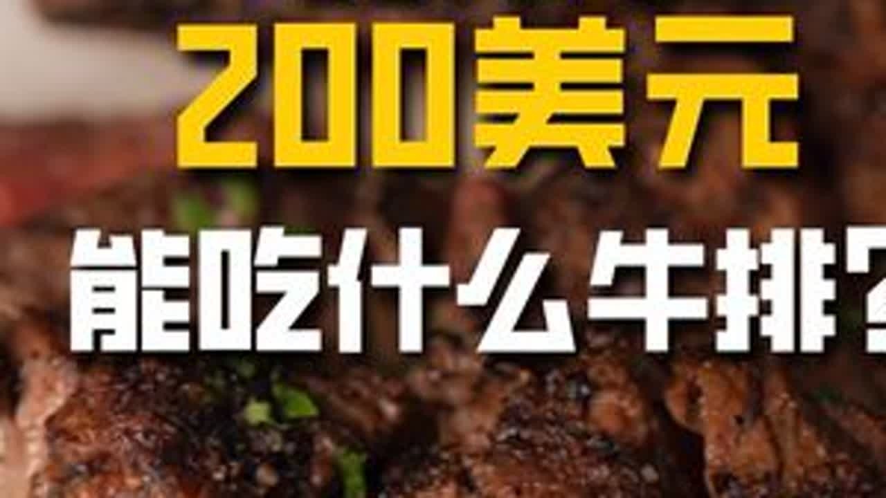 在美国的9美元，35美元，200美元，分别能吃什么牛排？ #美食vlog #碧欧泉 #碧欧泉蓝钻 #赢在新年大场面