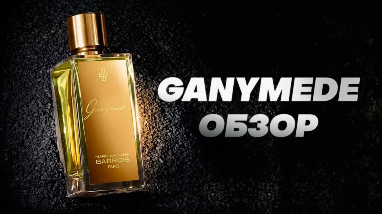 GANYMEDE - инопланетные духи. Обзор аромата и его фланкера EXTRAIT