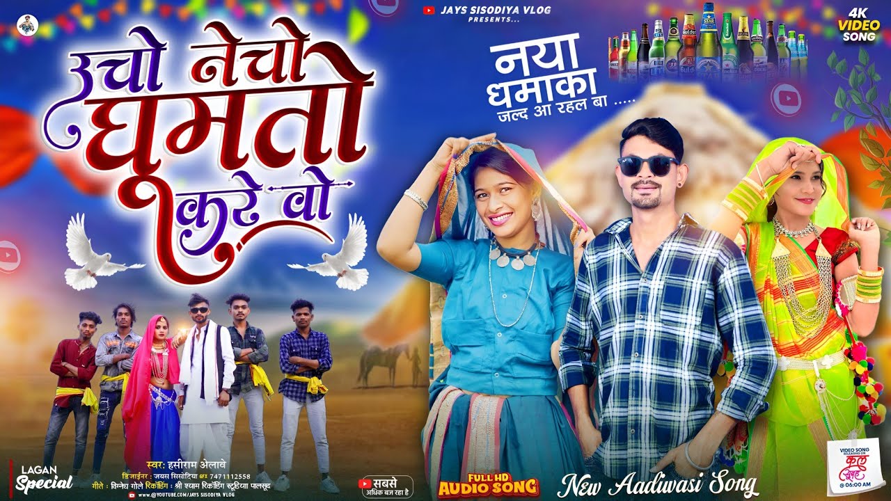 🌶️ New Adivasi Song // 🐓 उचो नेचो घमतो करे वो 🤪// हंसीराम अलावे का गाना नया गाने 2026 🍌 #adivasisong