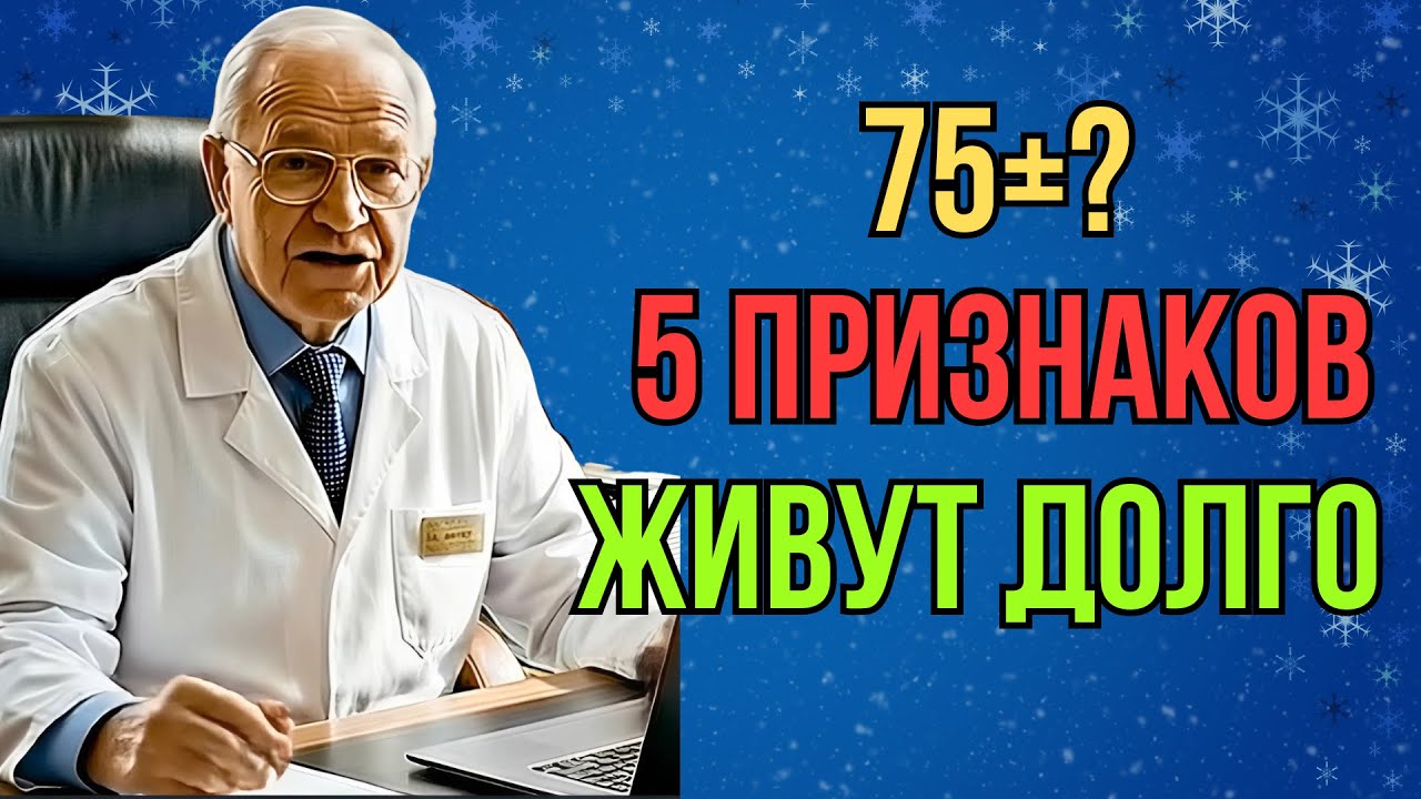 75 лет? Эти 5 признаков показывают, доживёте ли вы до 90