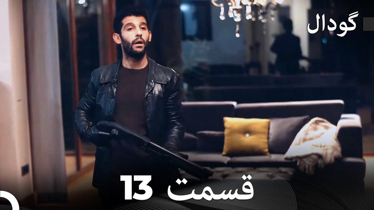 گودال قسمت 13 (Dooble Farsi)