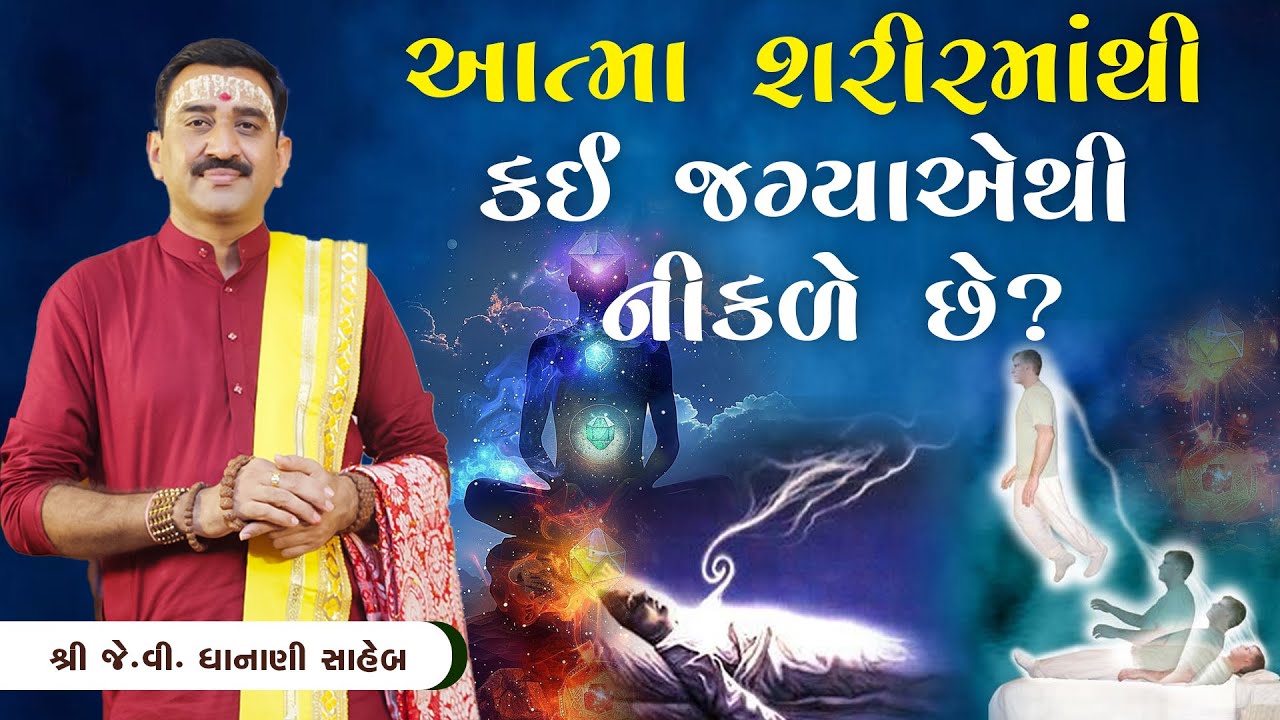 આત્મા શરીરમાંથી કઈ જગ્યાએથી નીકળે છે? || Shree J.V Dhanani Saheb