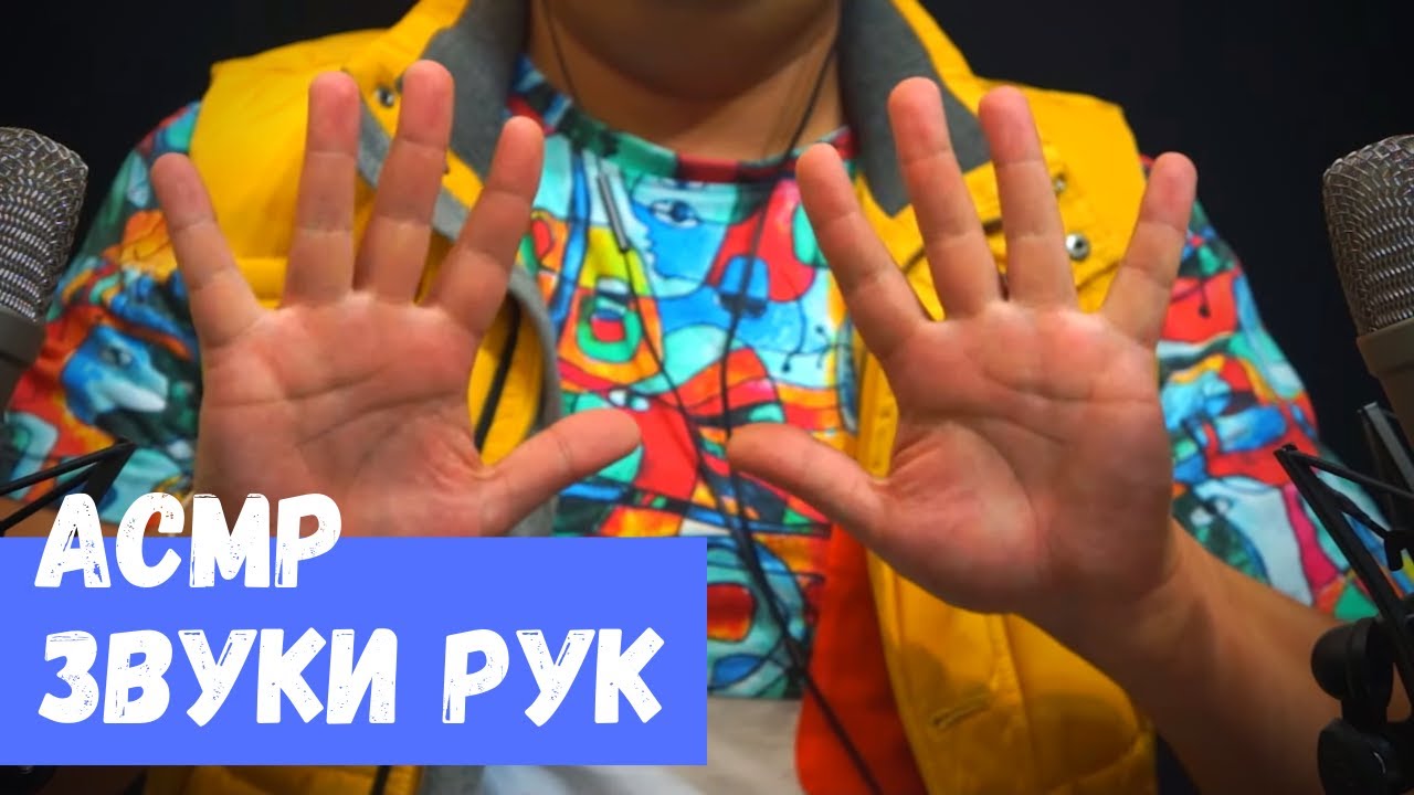 АСМР Звуки рук