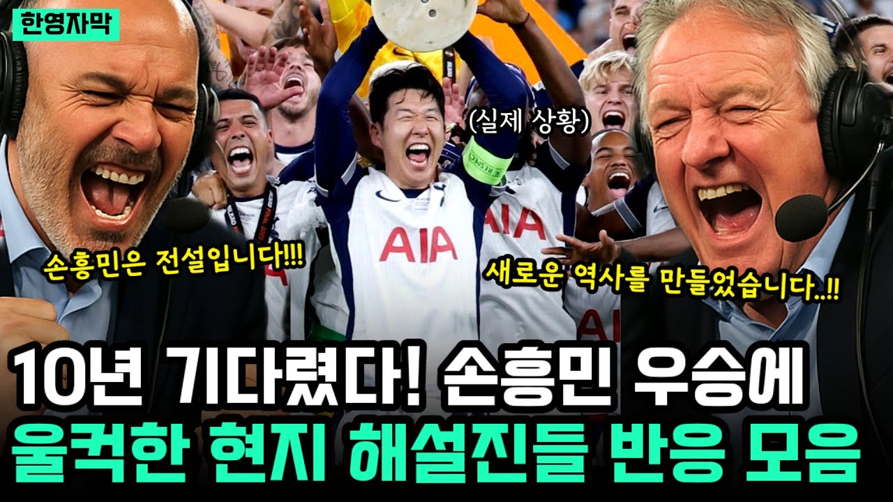 (실제 방송 모음) 10년 헌신한 손흥민 트로피 들어 올리자 같이 울컥하며 난리난 영국 방송 해설진들 격렬한 반응 모음