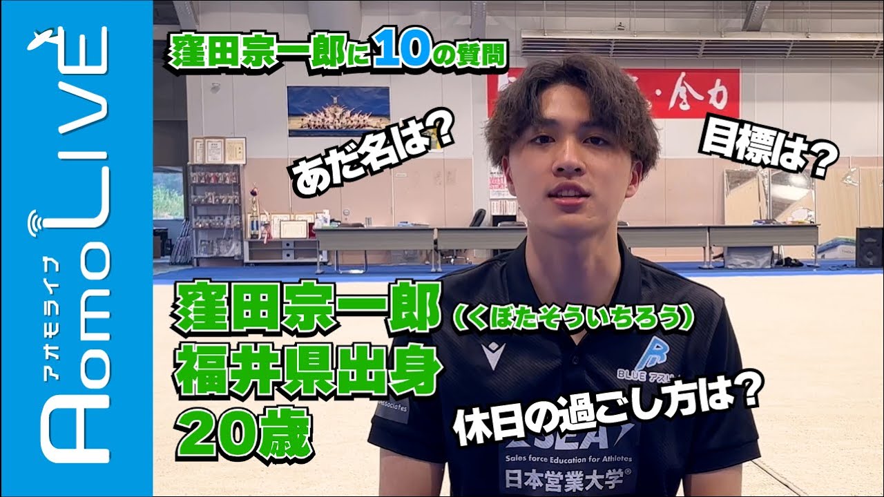 【BLUEアスリート】窪田宗一郎に10の質問！【AomoLIVE】