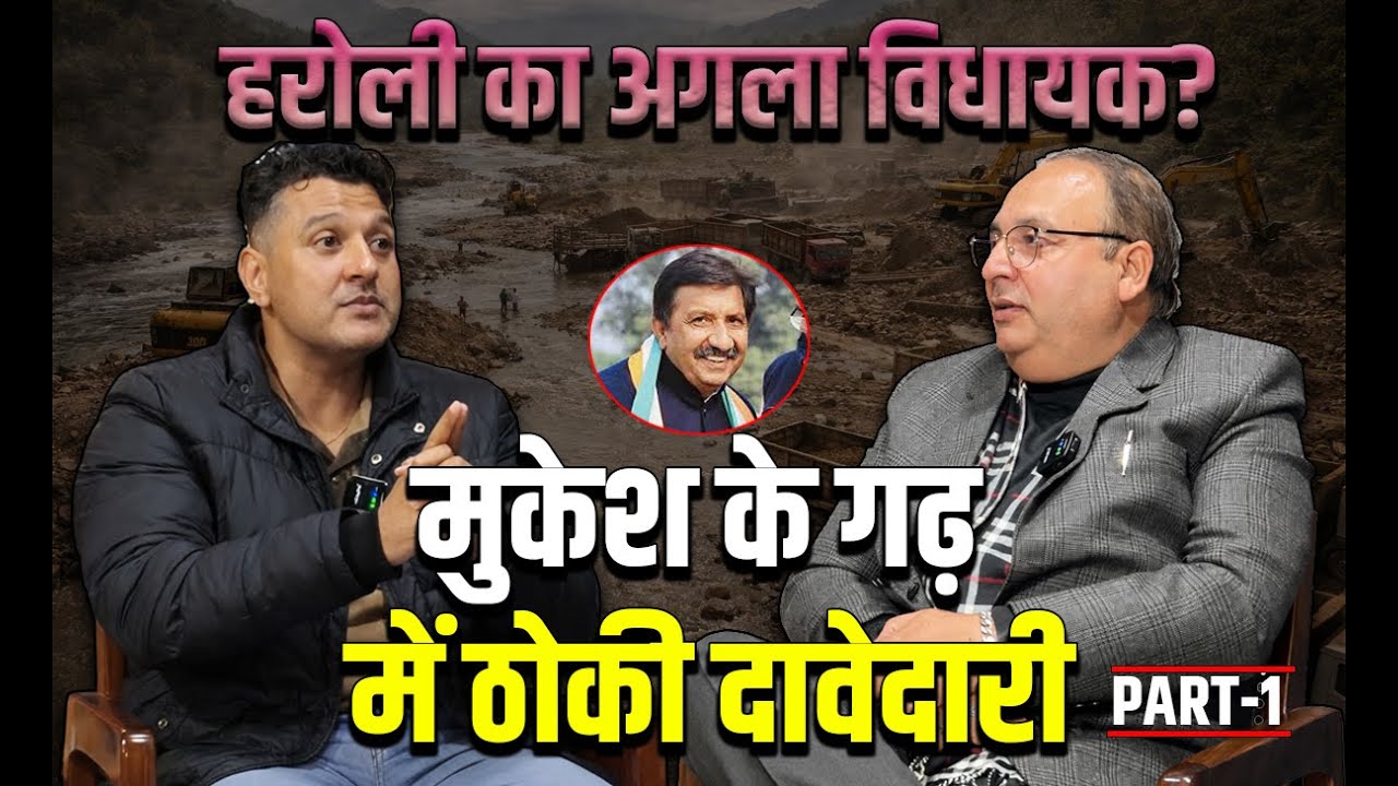 हरोली का अगला विधायक? मुकेश के गढ़ में ठोकी दावेदारी | Mukesh Agnihotri | Haroli | Rohit Katwal