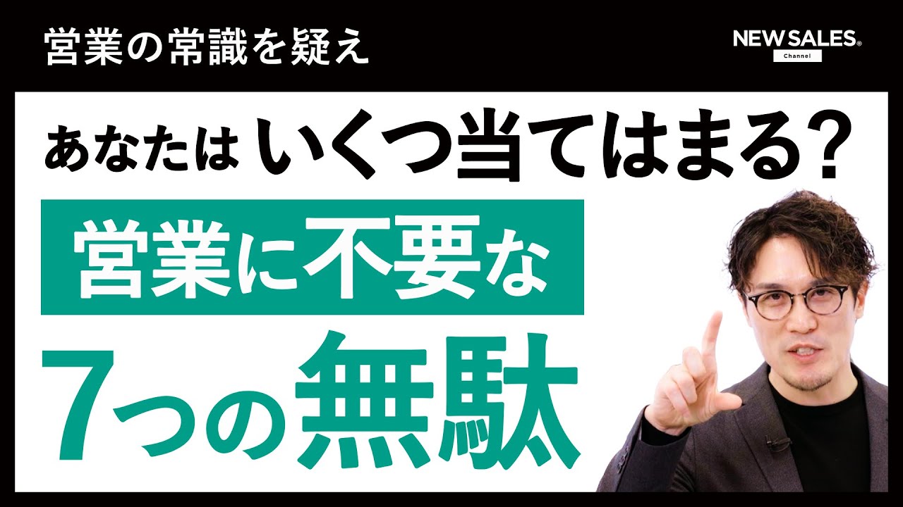 【やめるだけで成果UP】営業にいらない「7つのムダ」とその改善方法を徹底解説！