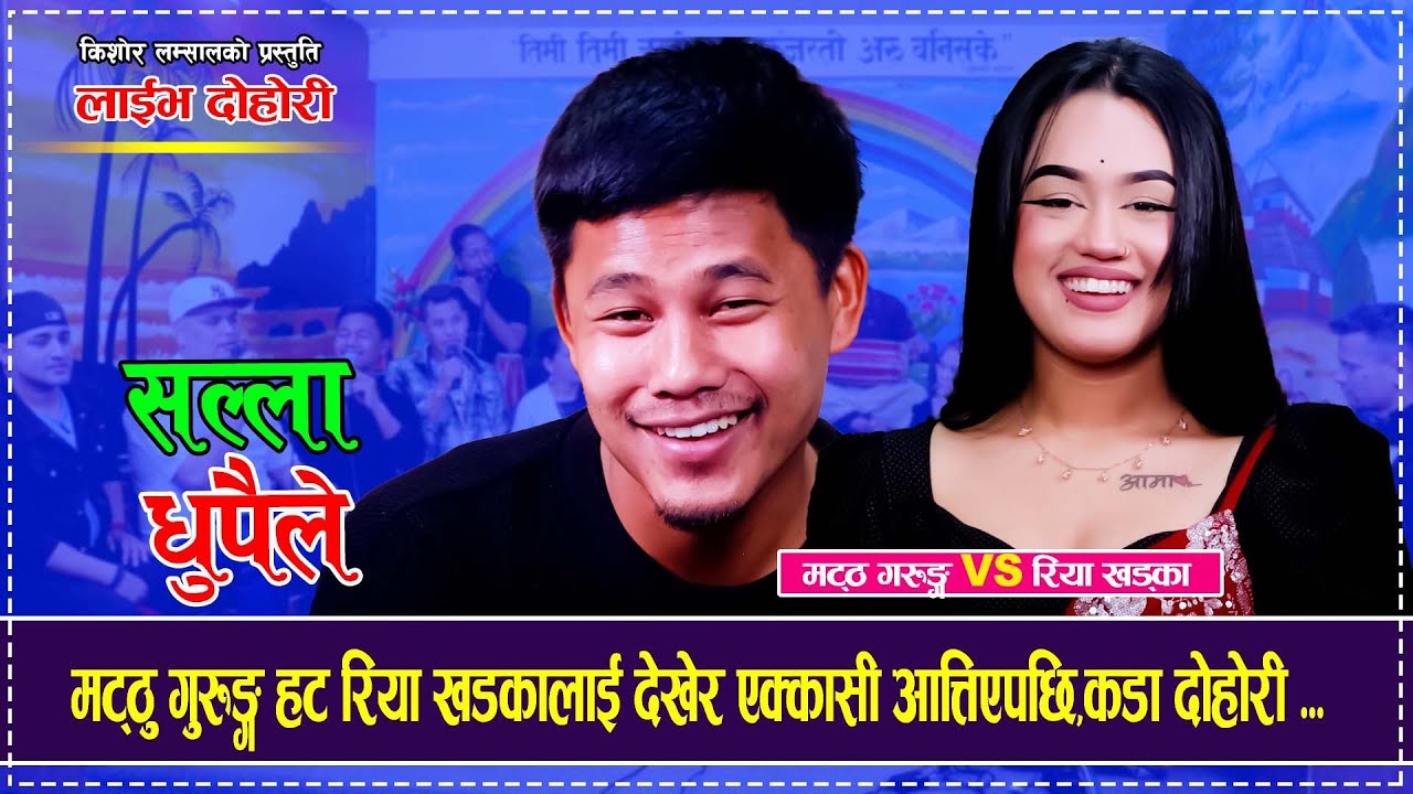 मट्ठु गुरुङ्ग हट रिया खडकालाई देखेर एक्कासी आत्तिएपछि  Mattu Gurung Vs Riya Khadka Live Dohori 2081