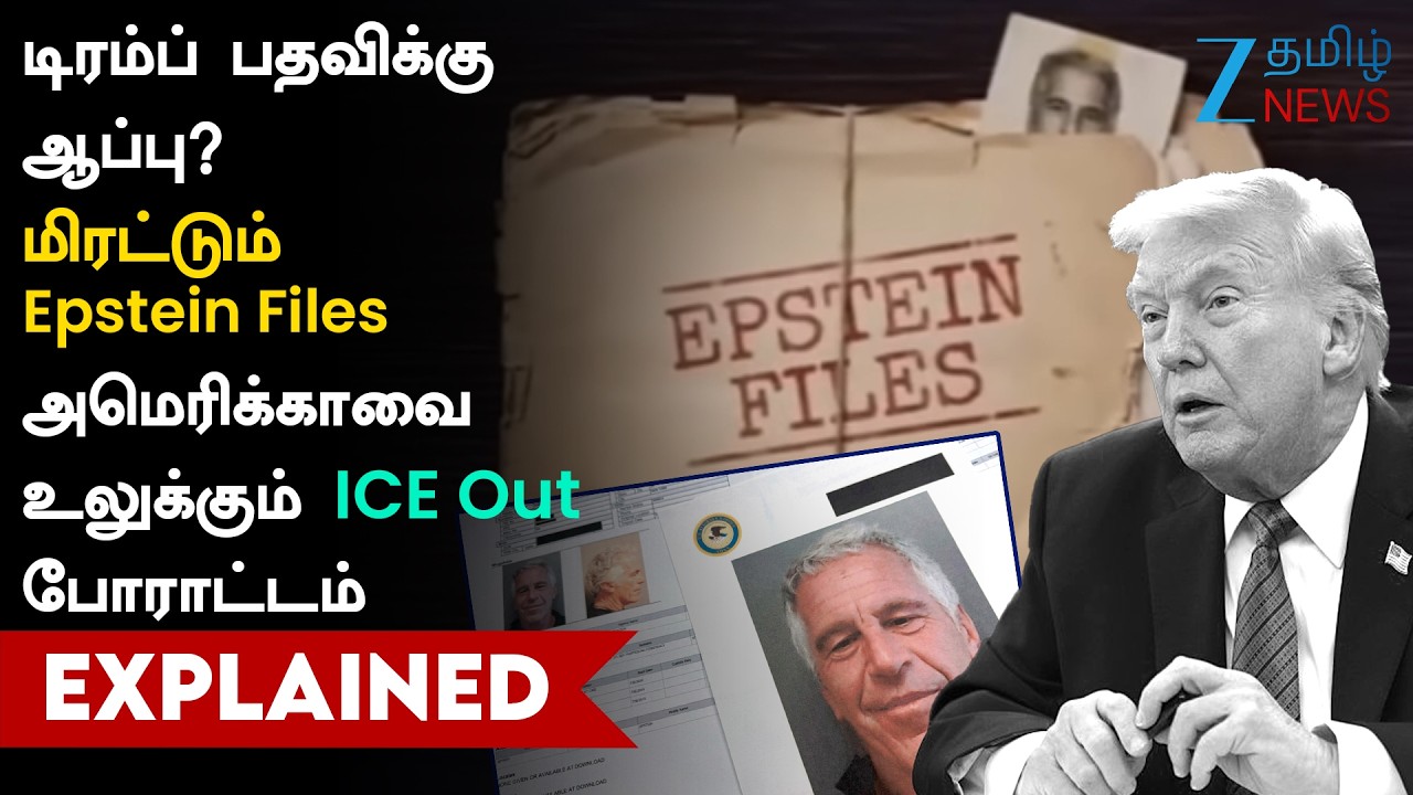 Epstein தீவு ரகசியங்கள்..சிக்கிய உலக VVIP கள்! ட்ரம்ப் பதவிக்கு ஆபத்தா?