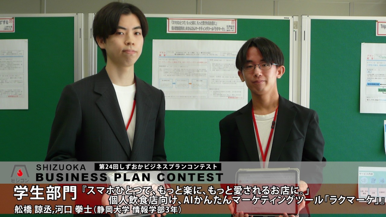 【学生部門】『スマホひとつで、もっと楽に、もっと愛されるお店に。」個人飲食店向け、AIかんたんマーケティングツール「ラクマーケ」』舩橋諒丞・河口拳士［静岡大学情報学部3年］