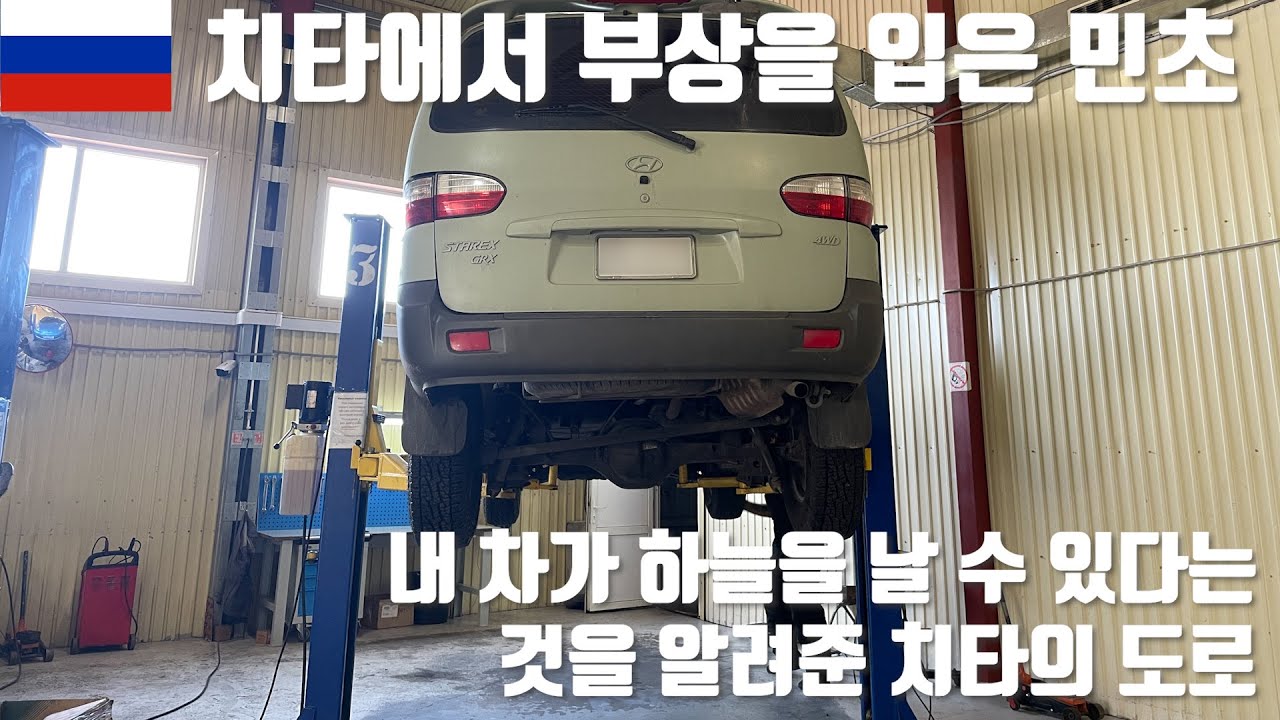 🇷🇺 내 차가 날 수 있다는 걸 알려준 러시아 도로 치타에서 차동차 수리 받기 러시아 여행 Chita / 스타렉스 캠핑카 / 강아지 해외여행 / 유라시아 횡단 [007]