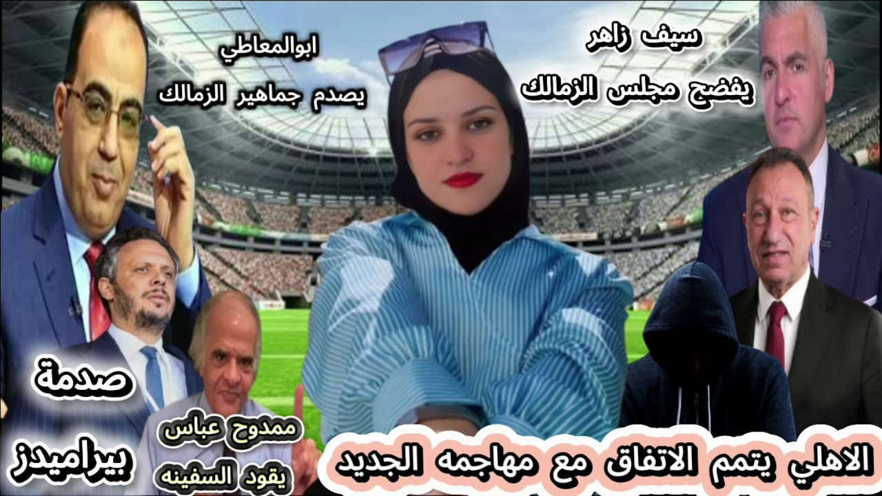 الاهلي يتمم الاتفاق مع مهاجمه الجديد وممدوح عباس يقود سفينة الزمالك..صدمة بيراميدز وابوالمعاطي يصدم
