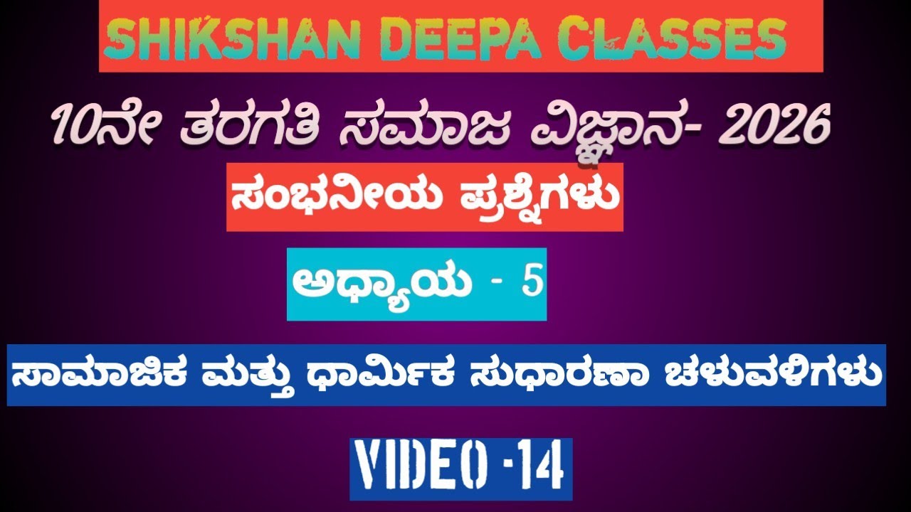 10ನೇ ತರಗತಿ ಸಮಾಜ ವಿಜ್ಞಾನ ( ಅಧ್ಯಾಯ- 5 ಸಾಮಾಜಿಕ ಮತ್ತು ಧಾರ್ಮಿಕ ಸುಧಾರಣಾ ಚಳುವಳಿಗಳು) #sslcpublicexam 