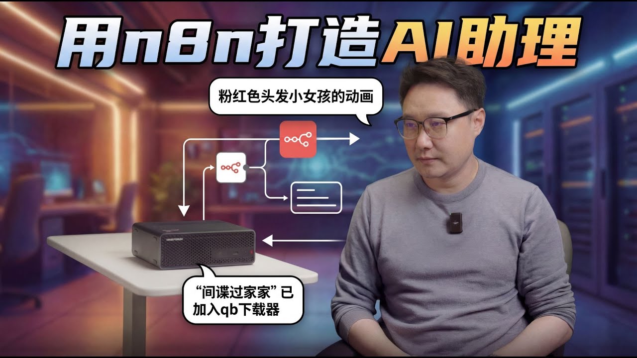 说句话就能自动找番下载？我把本地80B大模型调教成了“追番特工”！