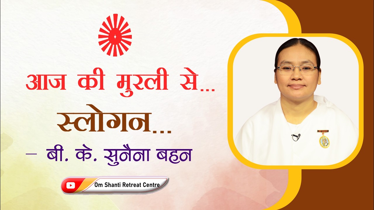 Aaj ki Murli se... Slogan 01-03-2026 by BK Sunaina Behen from Om Shanti Retreat Centre, Delhi-NCR