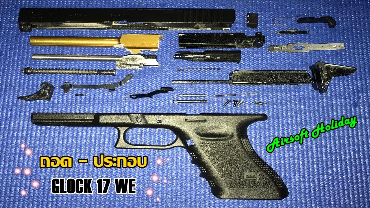 ถอด - ประกอบ BB Gun รุ่น Glock 17 ค่าย WE