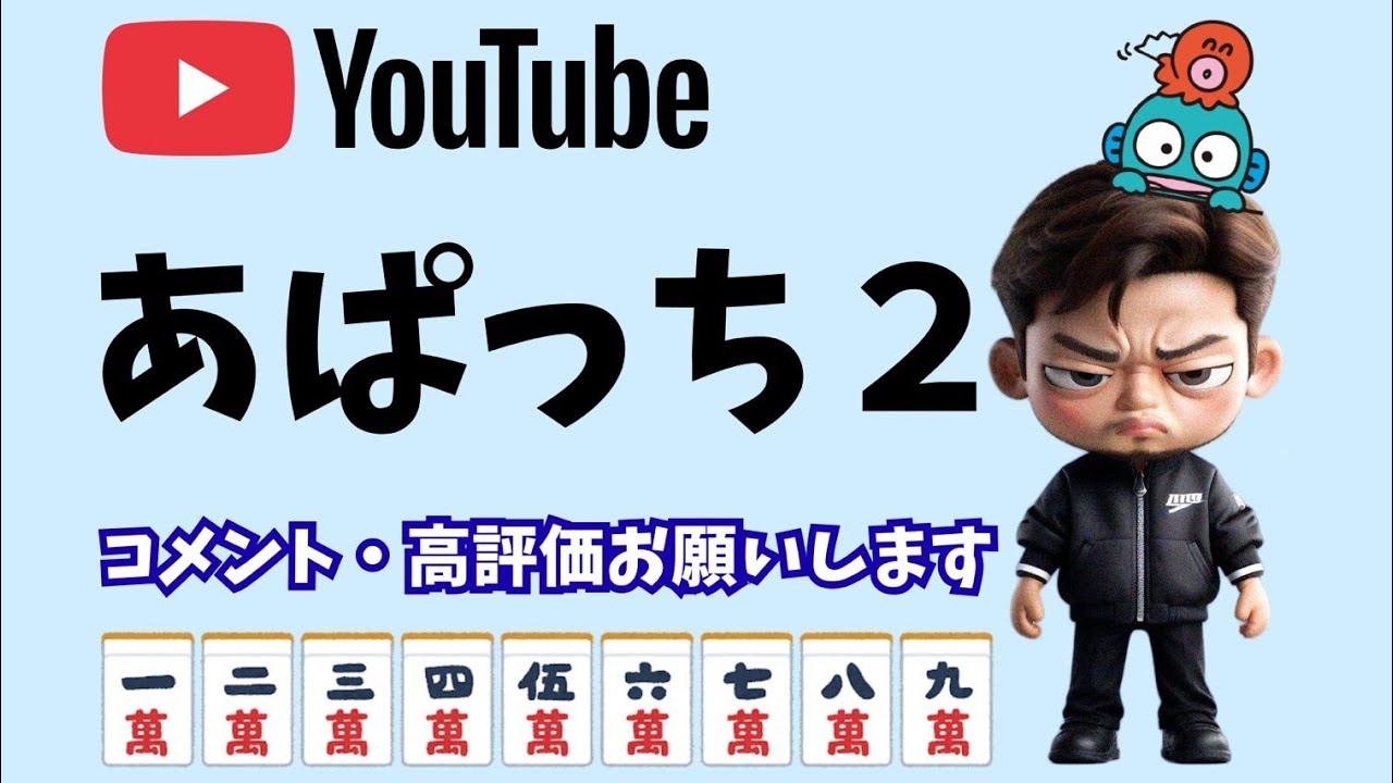 2/10 あぱっち2 が麻雀🀄ライブ配信中！