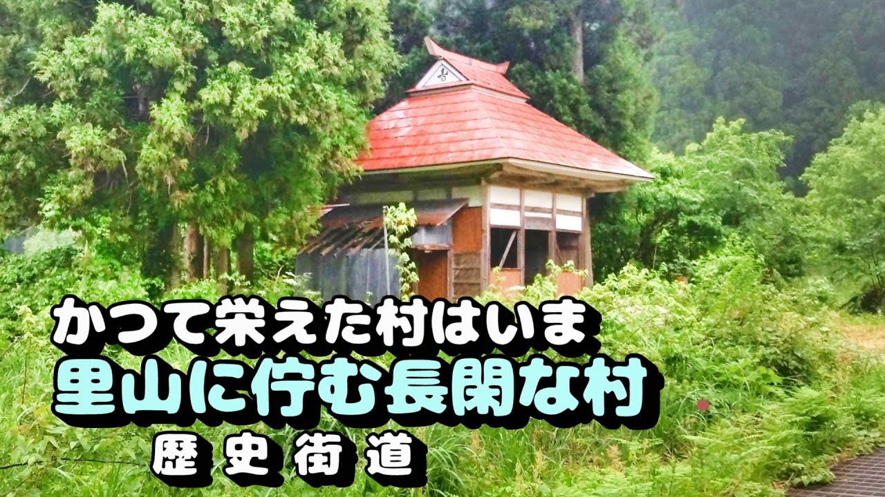 【かつて栄えた村は今】里山に佇む長閑な村