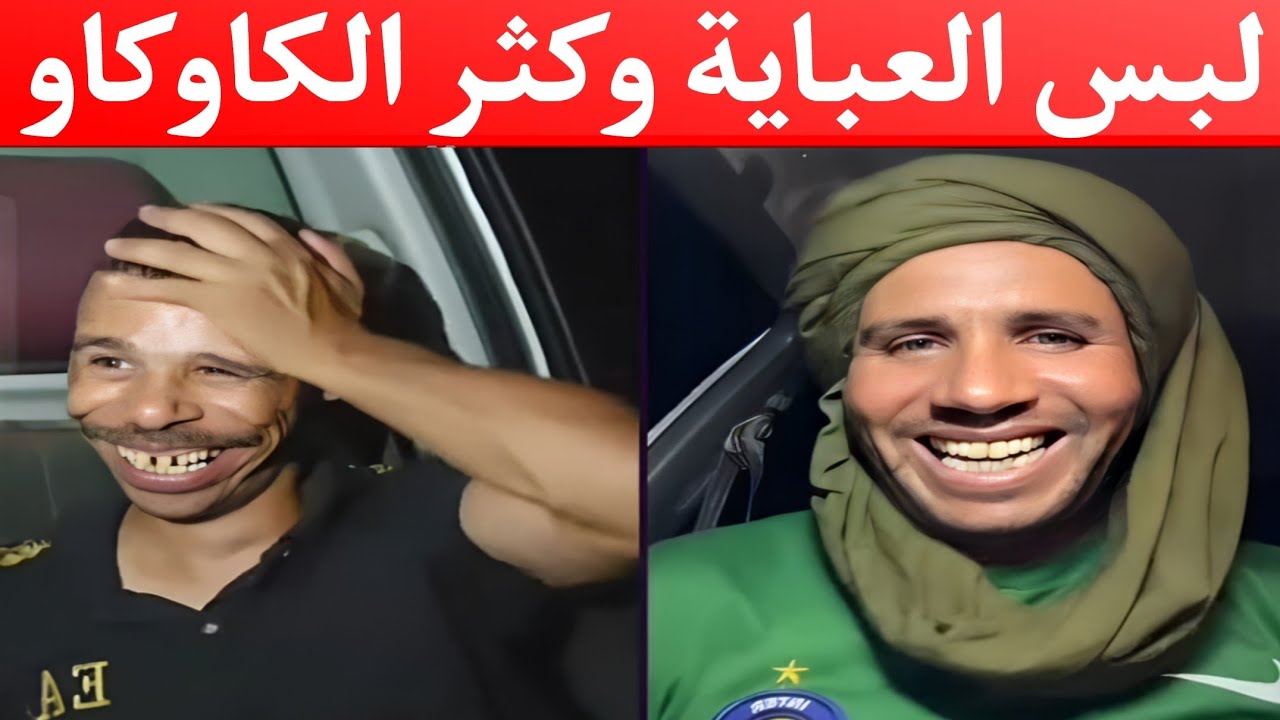 بوجمعة الدهزاوي وحمزة الشلفي: الظاهرة الجزائرية التي أضحكت الملايين على تيك توك! #بوجمعة_الدهزاوي