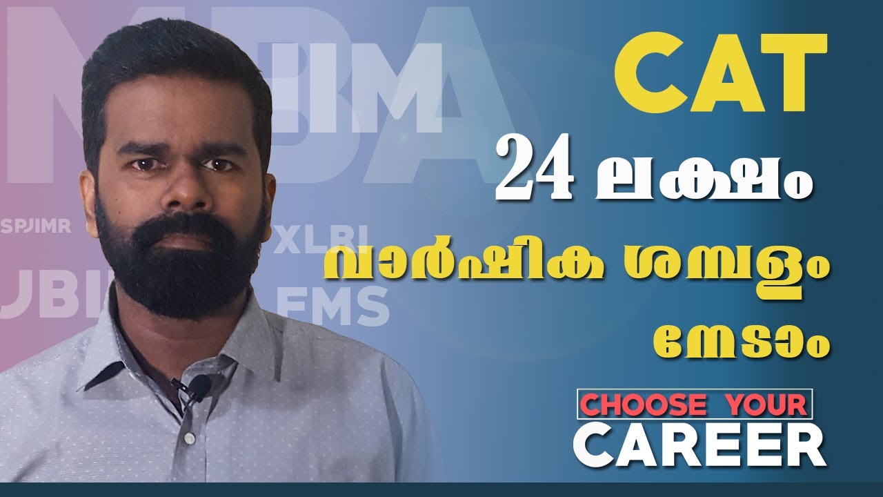 CAT എങ്ങനെ എളുപ്പമാക്കാം I IIM - ലേക്ക്എത്ര PERCENTILE നേടണം I MALAYALAM I