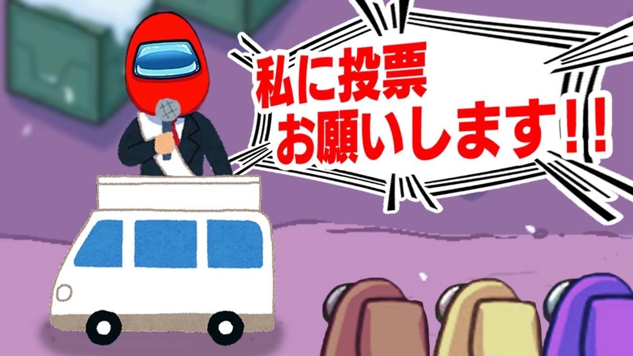 【12人】とにかく票が欲しい男【Among Us：宇宙人狼】