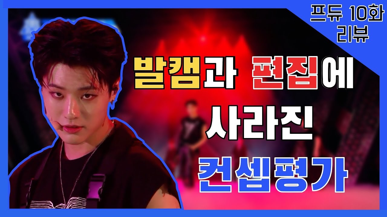 무대 편집이 왜 이따구 인가요?! 프로듀스 X 10화 리뷰!! 舞台編集が本当におかしい。PRODUCE X 101 10話レビュー