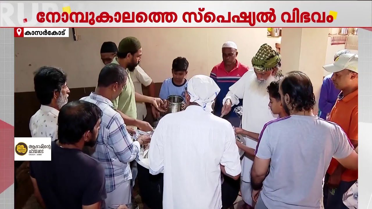 പതിറ്റാണ്ടുകളുടെ കരുതലിന്റെ കഥ പറയുന്ന തെരുവത്തെ പള്ളിയിലെ നേർച്ചകഞ്ഞി | Kasaragod