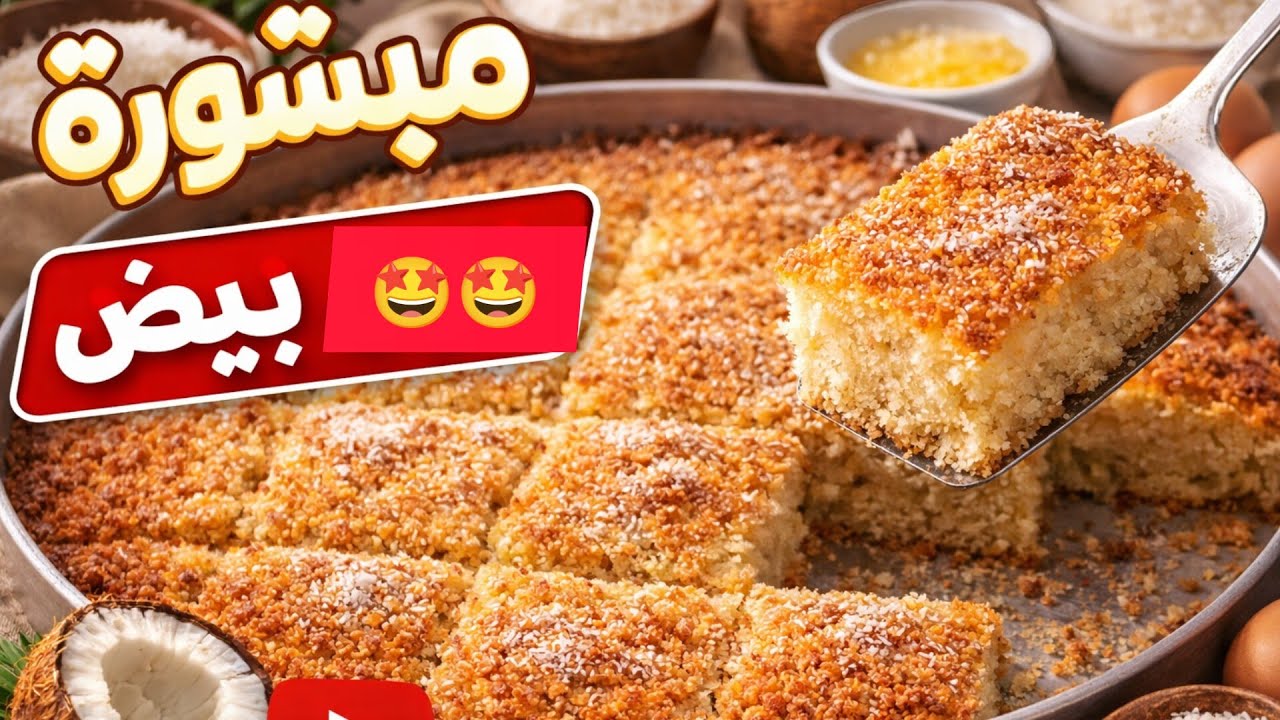 طريقة عمل المبشورة الغزاوية السهلة واللذيذة #اكسبلور
