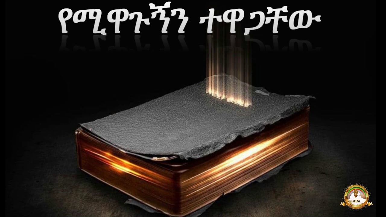 የሚዋጉኝን ተዋጋቸው | Samuel Asres |ሳሙኤል አስረስ| ethiopia | Ortodox Tewahdo sbket | December 14,2020