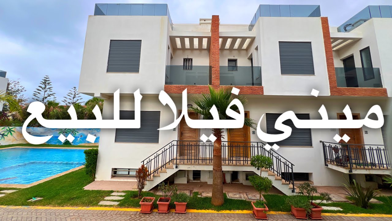 سعدات لي غادي يسكن ف هادي ☝️ ميني فيلا روعة للبيع 😍 في إقامة محروسة و بثمن جد معقول 🤝