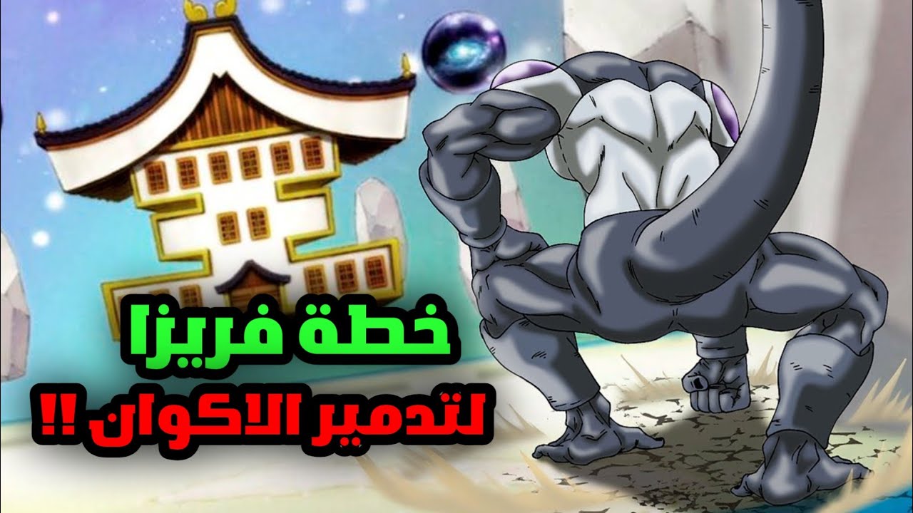 فيلم دراغون بول الجديد 2025 ارك فريزا الاسود كامل عربي ! غوكو و فيجيتا في ورطة 😨
