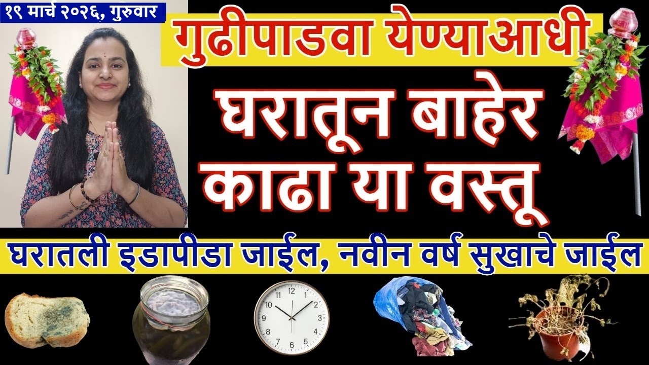 गुढीपाडवा येण्याआधी हि १ वस्तू घरात असेल तर आजच बाहेर काढा, घरात लक्ष्मीचे आगमन होईल, इडापीडा जाईल