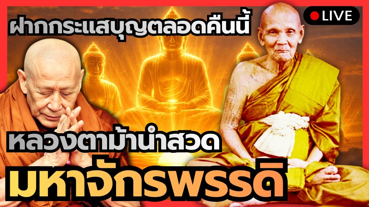 หลวงปู่ดู่-หลวงตาม้า ชวนสวดมหาจักรพรรดิ์ คืนนี้ฝากกระแสบุญไว้กับท่าน 05 กุมภาพันธ์ 2569