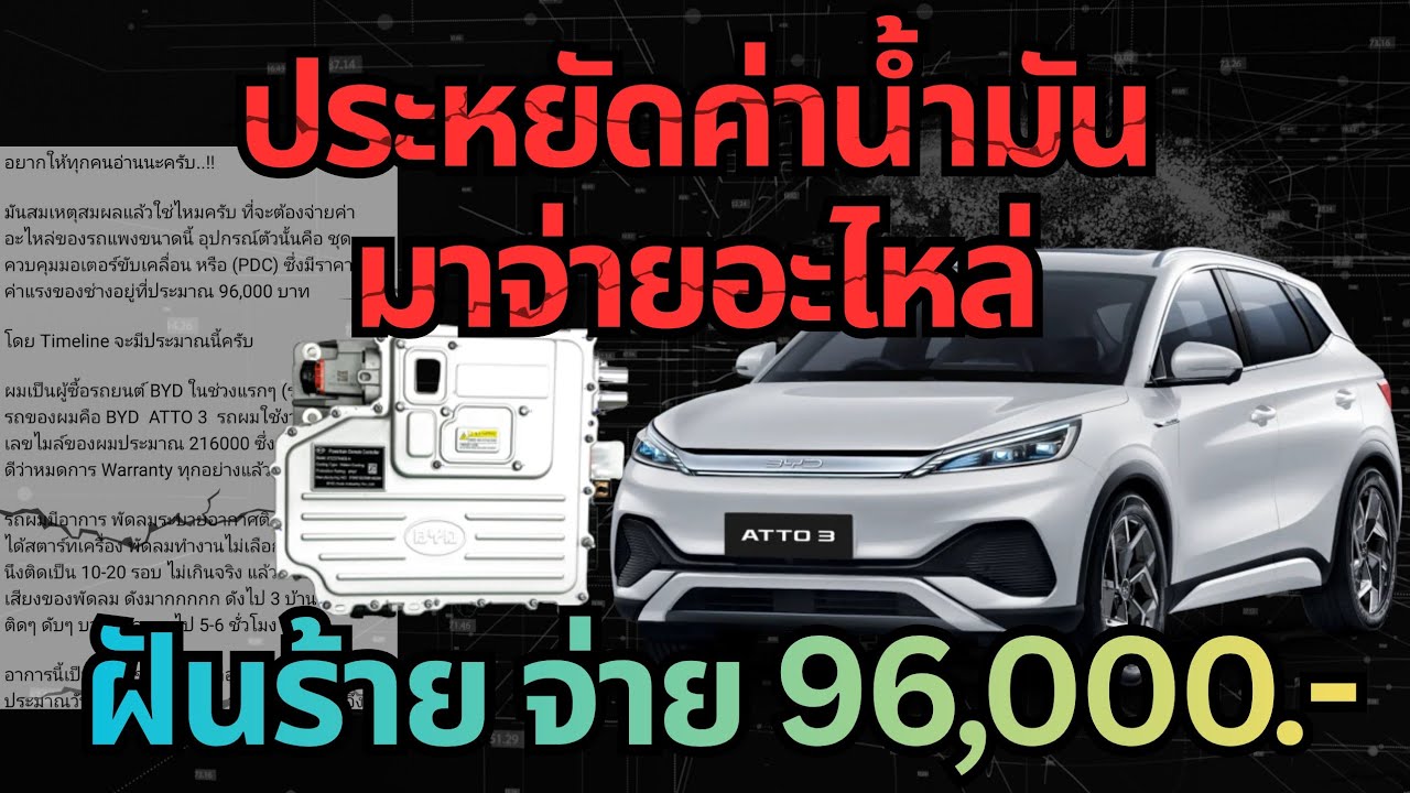 ฝันร้าย EV อุตส่าห์ประหยัดน้ำมัน โดนค่าซ่อมเฉียดแสน เกิดอะไรขึ้น ? #รถยนต์ไฟฟ้า #byd #ev 