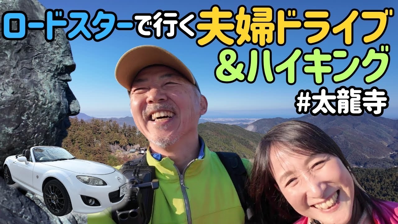 太龍寺ロープウェイと遍路ころがしハイキング【21番札所 太龍寺】ロードスターで行く夫婦ドライブ