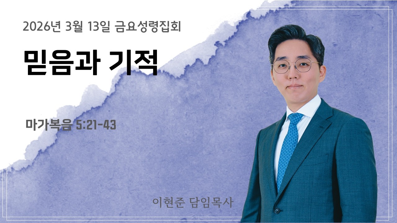 아름다운교회 [금요성령집회] | 믿음과 기적 | 막 5:21-43 | 이현준 목사