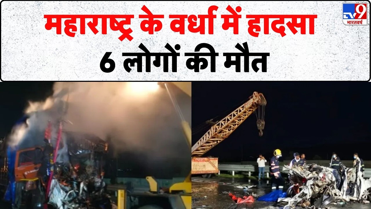 Breaking News: महाराष्ट्र के वर्धा में हादसा, 6 लोगों की मौत- Tv9 | Maharashtra | Road Accident