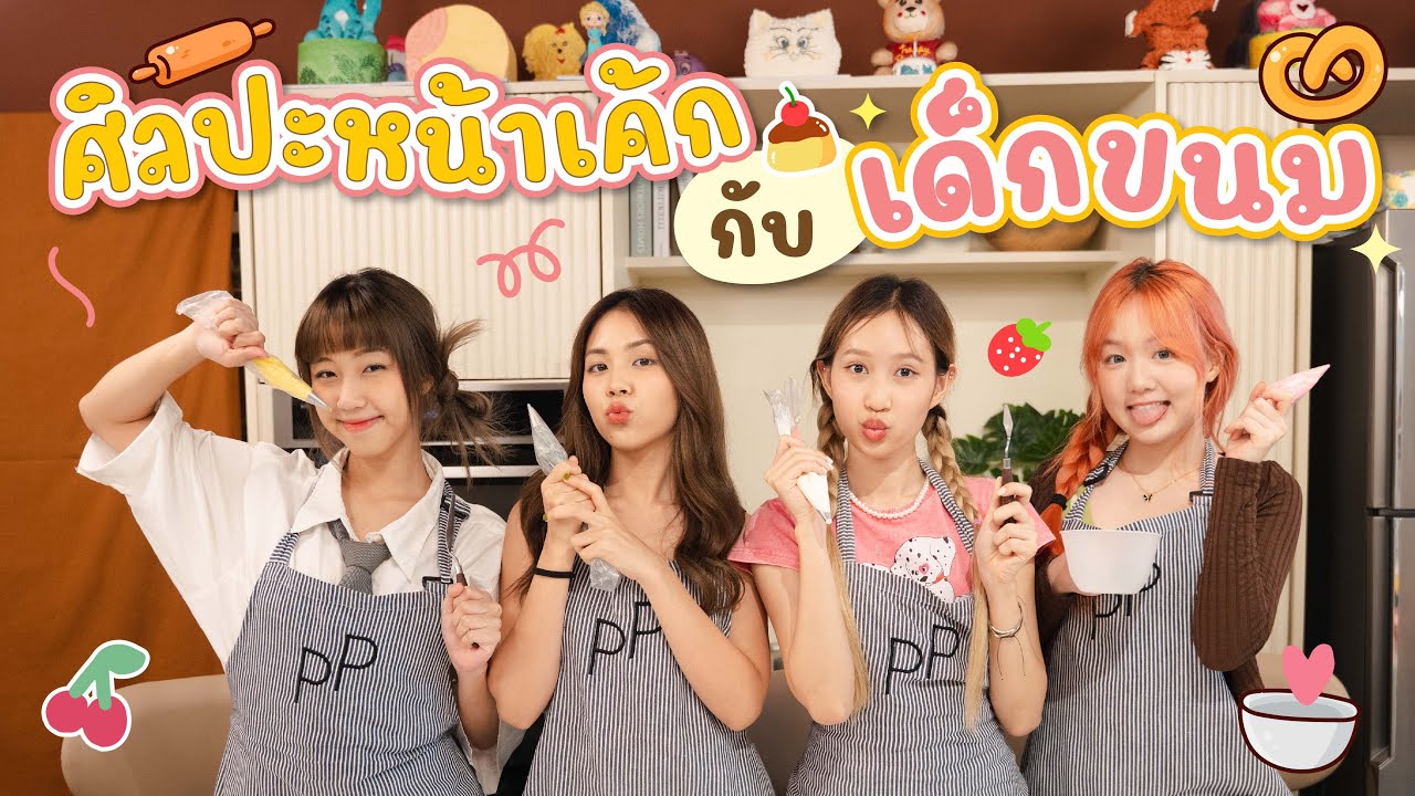 ถึงเวลาเคาะสนิมวิชาศิลปะ!! วันนี้มาเรียนแต่งหน้าเค้ก กับ เด็กขนมกันดีกว่า (PRETZELLE ON PLAYGROUND)