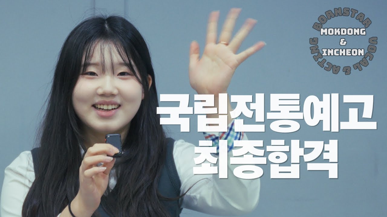 [2026학년도 국립전통예고 최종 합격자 인터뷰] - 윤다연 _ 본스타 목동&인천 #예고합격 #국립전통예고 #예술고등학교 #여자독백