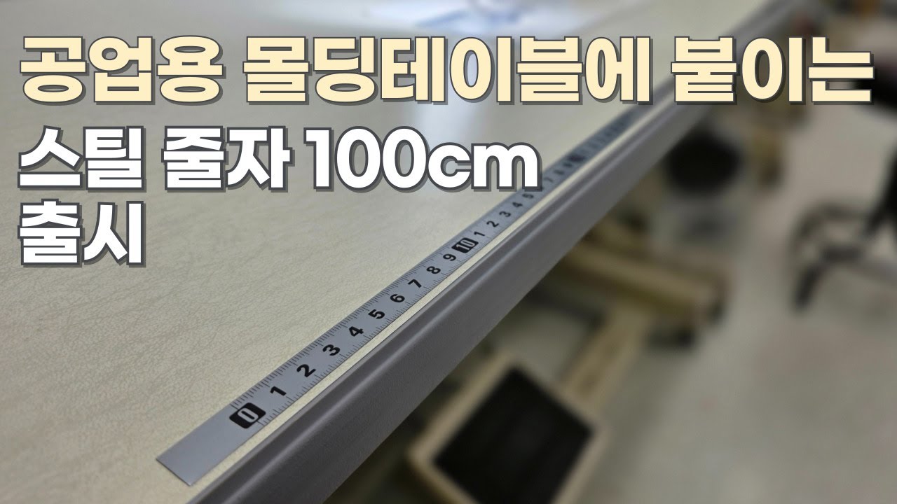 공업용미싱 테이블에 붙이는 스틸 줄자 출시 100cm. #미싱이야기 #붙이는줄자 #미싱줄자 #sewingaccessories