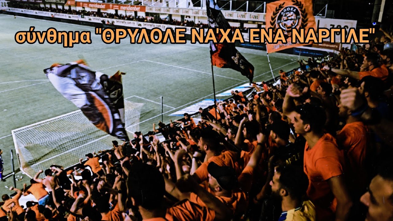 ΑΠΟΕΛ σύνθημα "ΘΡΥΛΟΛΕ ΝΑ'ΧΑ ΕΝΑ ΝΑΡΓΙΛΕ" 2023