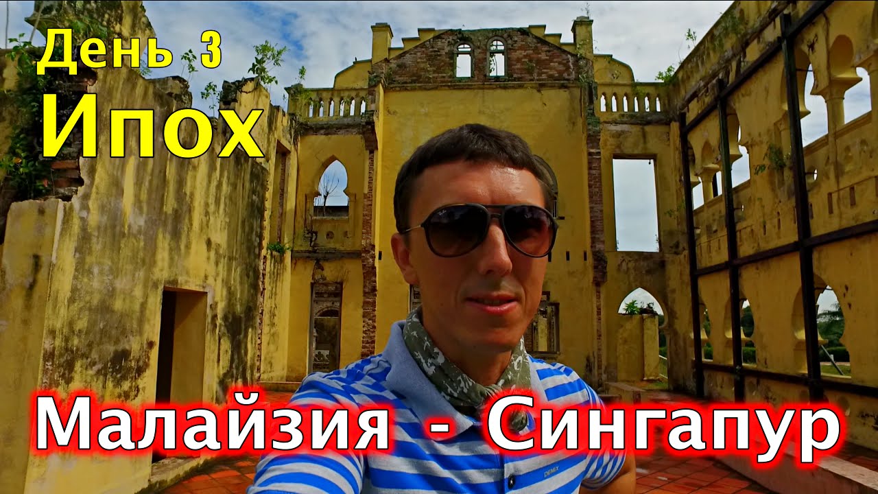 МАЛАЙЗИЯ - СИНГАПУР с ПХУКЕТА НА МАШИНЕ. День 3 Ипох